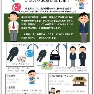 男性用制服・学用品リサイクルバンク　　男性用制服・学用品　譲って...