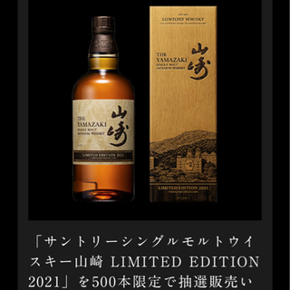 山崎 LIMITED EDITION 2021 リミテッドエディション