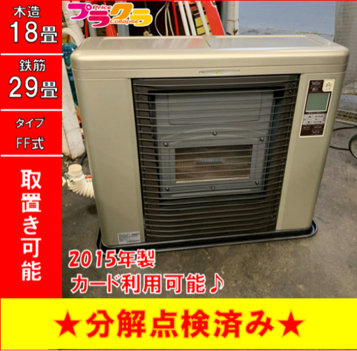 P3454 　美品！　分解点検済み♪　サンポット ゼータスイング　2015年製　FFR-703SX FF式石油ストーブ　木造18畳 コンクリート29畳 プラクラ東区本町店　札幌