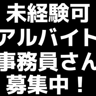 未経験OKの事務員さん募集！