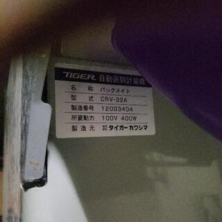タイガー 自動選別計量機 
