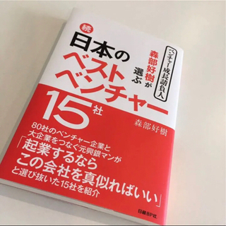 森部好樹が選ぶ日本のベストベンチャー15社 続/森部好樹