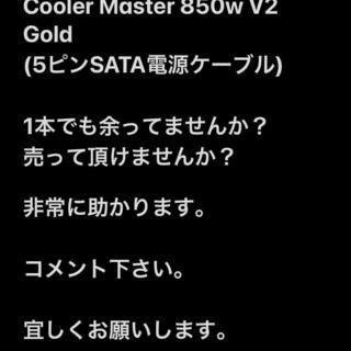 Cooler Master 5ピン電源ケーブル探してます！