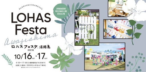 単発バイト ロハスフェスタ淡路島 イベントスタッフ １０月１６日 土 １０ １７日 日 9kaseki 淡路 のイベントスタッフの無料求人広告 アルバイト バイト募集情報 ジモティー