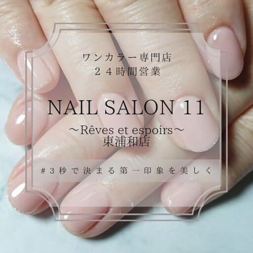 さいたま市 24時間営業 ネイルサロン11 オープン 2626 東浦和のネイルの無料広告 無料掲載の掲示板 ジモティー