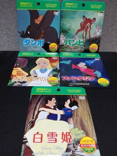 新品 ディズニーアニメ世界名作アニメdvd5枚セット Jsome 川口のマンガ コミック アニメの中古あげます 譲ります ジモティーで不用品の処分