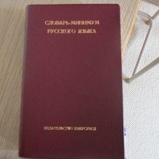 ロシア語辞典　再度値下げしました