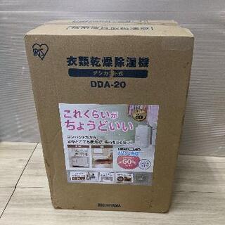 アイリスオーヤマ 衣類乾燥除湿機 DDA-20　新品未開封品