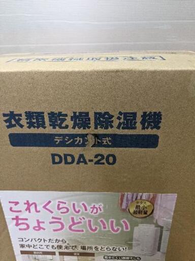アイリスオーヤマ 衣類乾燥除湿機 DDA-20　新品未開封品