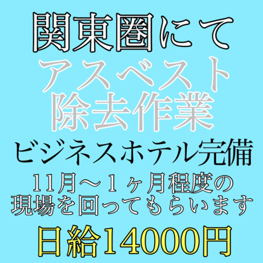 関東圏にてアスベスト除去作業 弥栄企画 新浦安の建築の無料求人広告 アルバイト バイト募集情報 ジモティー