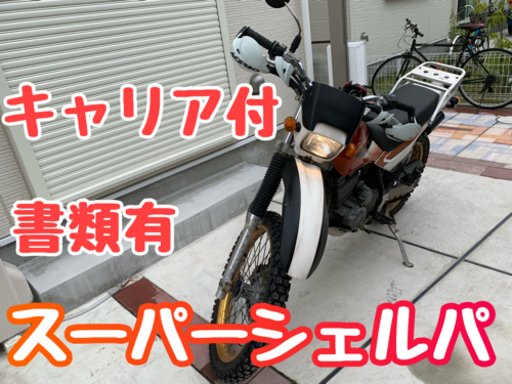 【値下げ！】Kawasaki スーパーシェルパ250 ☆始動動画有　KL250G キャリア付