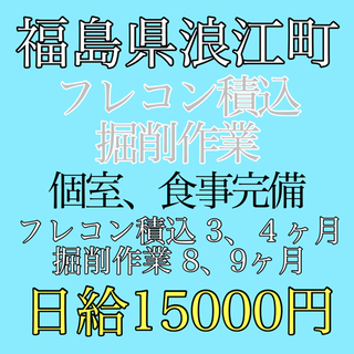 浪江町にてフレコン積込、掘削作業員募集