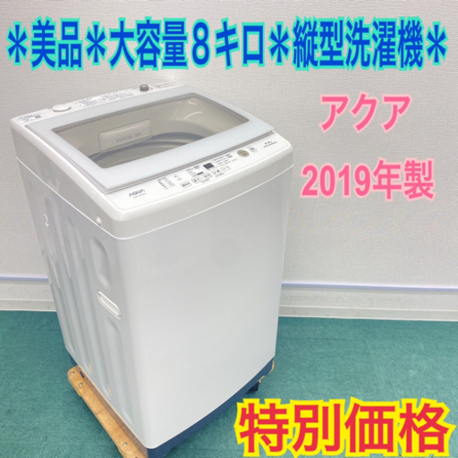 【激安】＊美品＊ハイアール アクア 2019年製 大容量８キロ！＊縦型洗濯機＊