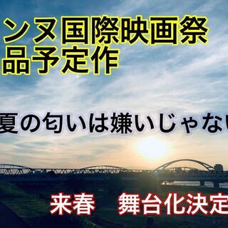 カンヌ国際映画祭出品作が来春舞台化！演者募集！