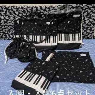ピアノ柄　入園・入学6点セット
