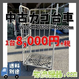 値下げ！中古カゴ台車　W800×D600×H1700mm　★在庫...