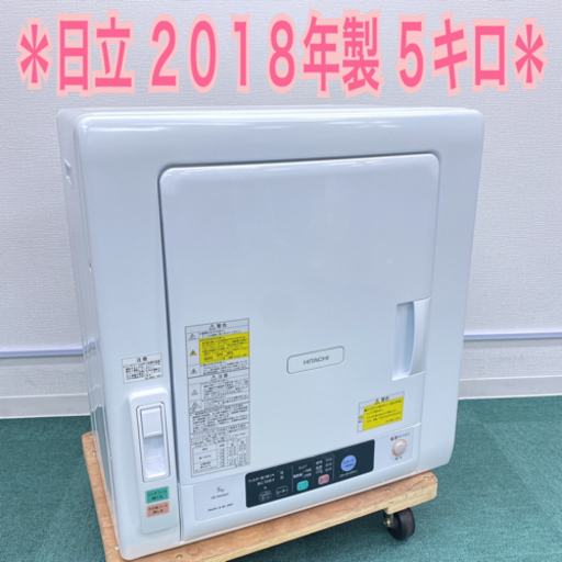 【激安】＊日立 2018年製 大容量５キロ！＊衣類乾燥機＊DE-N50WV