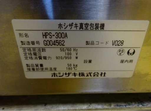 (509-0)ホシザキ 真空包装機 HPS-300A 2017年製 卓上 100V 動作確認済み 業務用 中古 厨房 食品 パック 飲食店 店舗