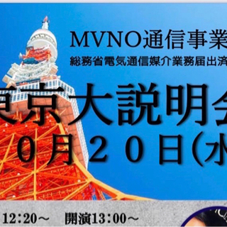 10/20 MVNO事業説明会（総務省電気通信業届出済）