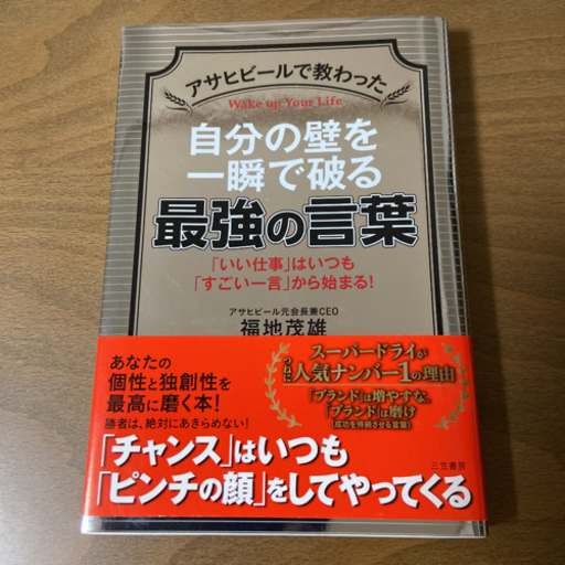 本 アサヒビールで教わった 自分の壁を一瞬で破る最強の言葉 いい仕事 はいつも すごい一言 から始まる ちーぬ プロフ必読 宇都宮のビジネス 経済の中古あげます 譲ります ジモティーで不用品の処分