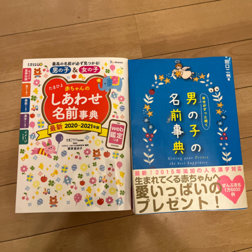 赤ちゃん名前辞典 Bu 東山の子供用品の中古あげます 譲ります ジモティーで不用品の処分 赤ちゃん名前辞典 Bu 東山の子供用品の中古あげます 譲ります ジモティーで不用品の処分
