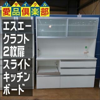 【愛品倶楽部柏店】　エスエークラフト　２枚スライド扉キッチンボー...