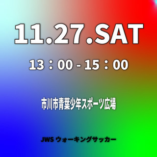 【11.27 Sat】だれでもウォーキングサッカー体験会のお知らせ！