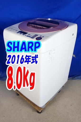 ハロウィーンセール2016年式★SHARP★ES-GV80R-P★8.0kg全自動洗濯機★「穴なしサイクロン洗浄」風乾燥機能搭載！Y-1005-116
