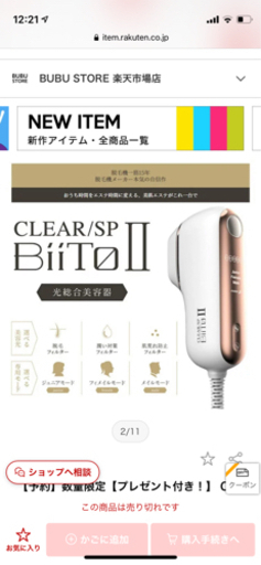 新品☆総合光美容脱毛機器 BiiTo(ビートツー)スタンダードセット