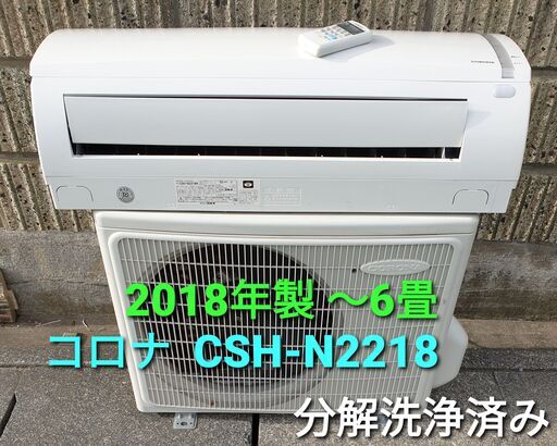 コロナ冷暖房エアコン CSH-N2218R 2018年製 取り付け費込み