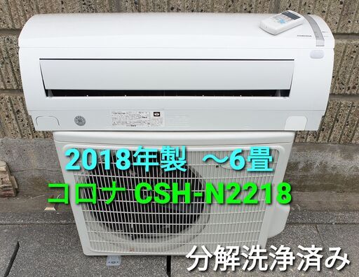 ★ご予約中、◎設置込み、2018年製、コロナ CSH‐ N2218R　～6畳