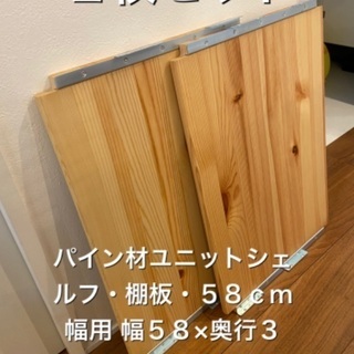 【ネット決済】無印良品　ユニットシェルフ　追加部材　棚板