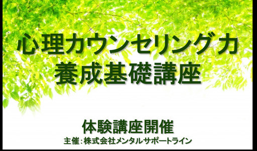 11 7pm 心理カウンセラー資格取得講座 説明会 Msline 長浜のその他の生徒募集 教室 スクールの広告掲示板 ジモティー