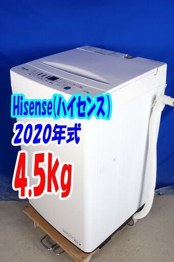 ハロウィーンセール2020年式★ハイセンス★HW-T45D★4.5kg全自動洗濯機★パワーアップした洗浄力/優しくムラなく丁寧に洗い上げますY-1005-122