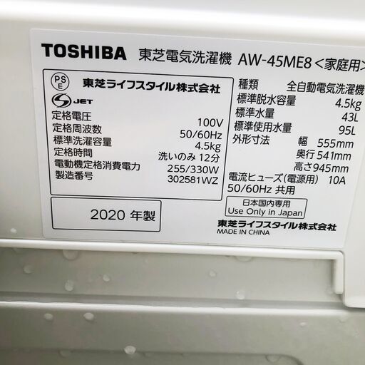 中古美品☆TOSHIBA 洗濯機 2020年製 4.5K