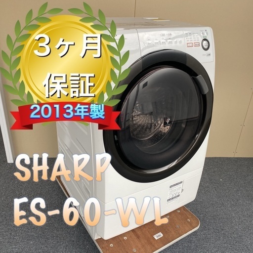 保証付き、分解洗浄、送料、設置全て無料！SHARPドラム式洗濯機