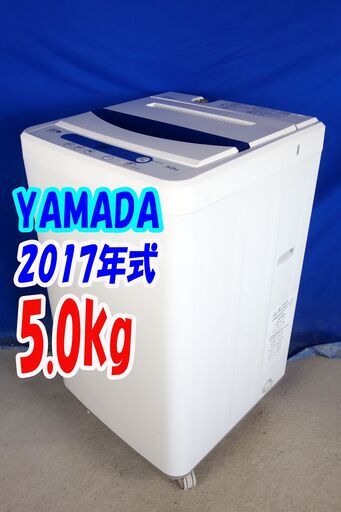 ハロウィーンセール2017年式★YAMADA★YWM-T50A1★5.0ｋｇ全自動洗濯機★ステンレス槽だから 黒カビの発生を抑えて清潔Y-1005-124