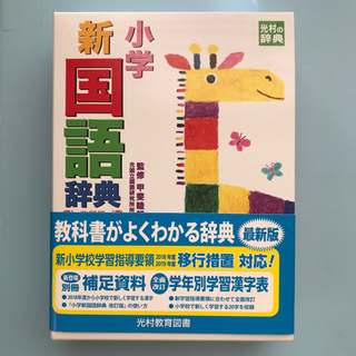 小学新国語辞典（改訂版）　光村教育図書