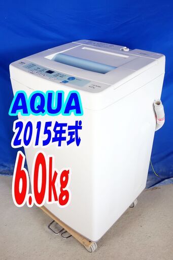 ハロウィーンセール2015年式★AQUA★AQW-S60C★6.0ｋｇ4ヶ所からの水流でしっかり洗う「立体循環ジェット水流!!」Y-1005-127