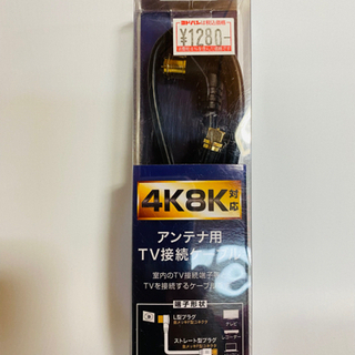 新品　4K8K対応 テレビ　アンテナケーブル