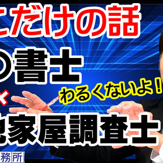 【ここだけの話】『○○書士』✖『土地家屋調査士』って、わるくないよ！