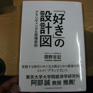 「好き」の設計図 ~企業ブランディングの本質~ [tankobo...