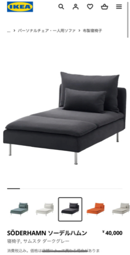 ソファ　IKEA ソーデルハムン　寝椅子　取引者決定