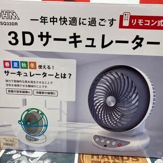 【ハンズクラフト安佐北店】オーム電機　リモコン式3Dサーキュレー...