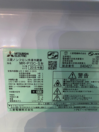 【2018年製】三菱 MITSUBISHI ERECTRIC MR-P15C 冷凍冷蔵庫