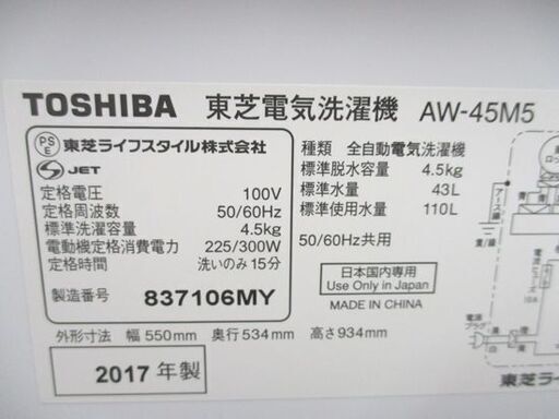 洗濯機 4.5kg 2017年製 東芝 AW-45M5 ホワイト TOSHIBA  札幌市 中央区