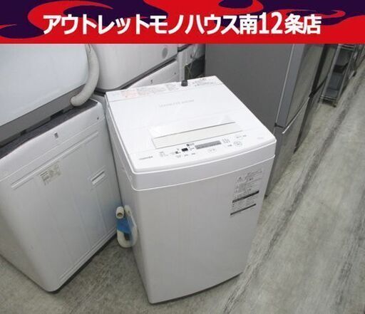 洗濯機 4.5kg 2017年製 東芝 AW-45M5 ホワイト TOSHIBA 札幌市 中央区