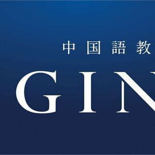 GINZ中国語・台湾華語教室　【銀座校】