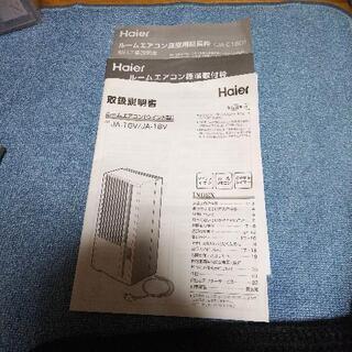 ハイアール ウインド型エアコン JA-16V+長窓用延長枠