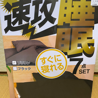 寝具　7点セット